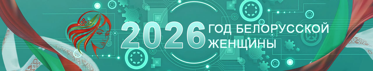 2026 Год белорусской женщины 2026 Год белорусской женщины