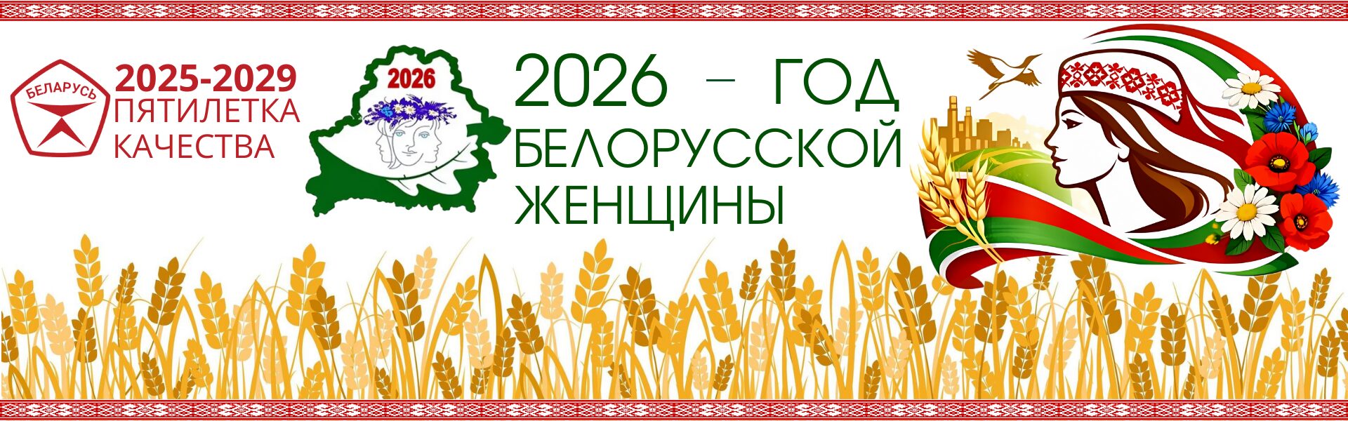 2026 Год белорусской женщины 2026 Год белорусской женщины
