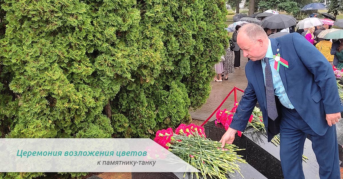 Церемония возложения цветов к памятнику танку УП Универсал Бобруйск